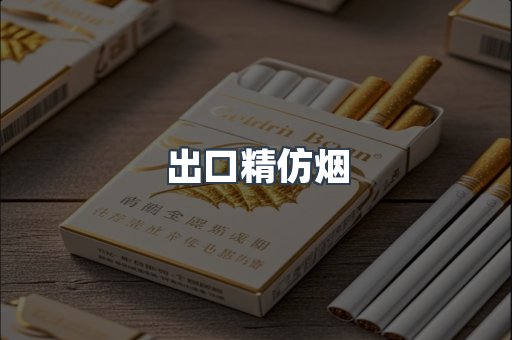 出口精仿烟