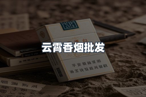 云霄香烟